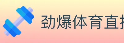 劲爆体育直播 logo